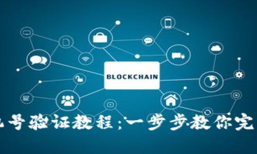 比特派手机号验证教程：一步步教你完成验证流程