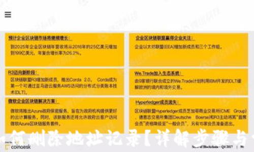 
比特派如何删除地址记录？详解步骤与常见问题