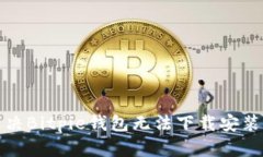 如何解决Bitpie钱包无法下载安装的问题