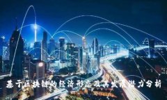基于区块链的经济形态及其发展潜力分析