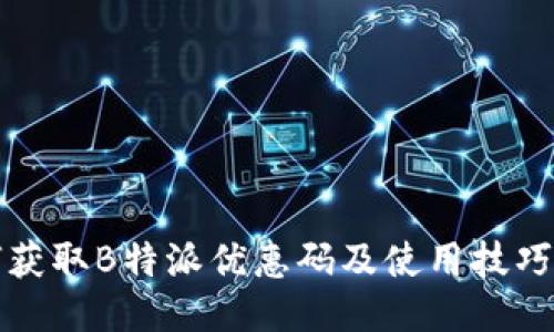 如何获取B特派优惠码及使用技巧指南