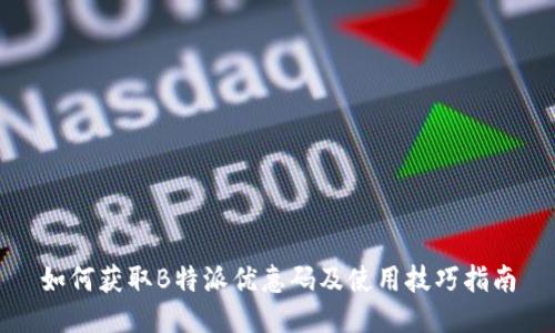 如何获取B特派优惠码及使用技巧指南
