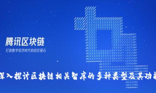 深入探讨区块链相关智库的多种类型及其功能
