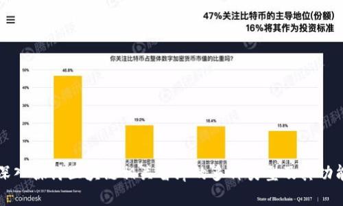 深入探讨区块链相关智库的多种类型及其功能