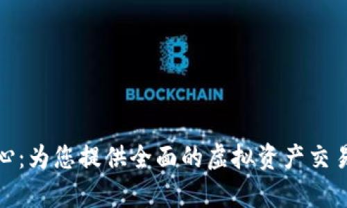 BitP客服中心：为您提供全面的虚拟资产交易支持与服务