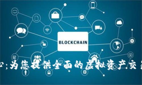 BitP客服中心：为您提供全面的虚拟资产交易支持与服务