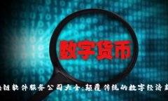  区块链软件服务公司大全：颠覆传统的数字经济