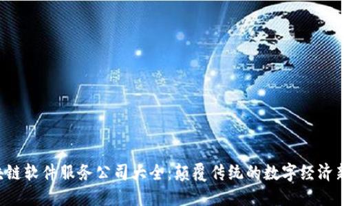 区块链软件服务公司大全：颠覆传统的数字经济新动力