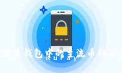 全面解析B特派钱包中的主流币种及其投资价值