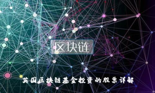 英国区块链基金投资的股票详解
