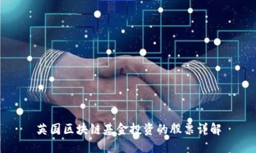 英国区块链基金投资的股票详解