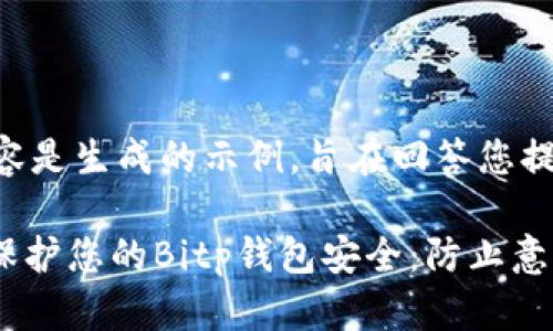 注意：以下内容是生成的示例，旨在回答您提供的提示。

biatoti如何保护您的Bitp钱包安全：防止意外转账的方法