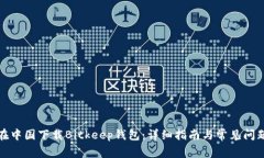 如何在中国下载Bitkeep钱包：详细指南与常见问题