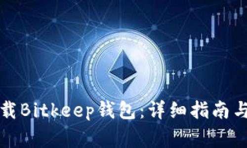 如何在中国下载Bitkeep钱包：详细指南与常见问题解答