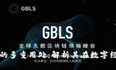 区块链邀请码的多重用处：解析其在数字经济中