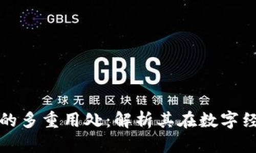 区块链邀请码的多重用处：解析其在数字经济中的重要性