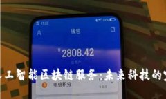 : 探索人工智能区块链服务：未来科技的完美结合