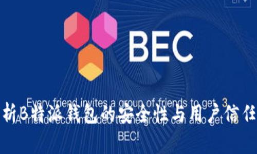 探析B特派钱包的安全性与用户信任度