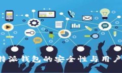 探析B特派钱包的安全性与用户信任度