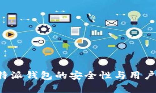 探析B特派钱包的安全性与用户信任度