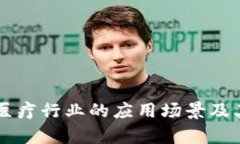 区块链在医疗行业的应用场景及其潜力分析