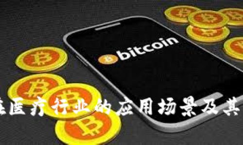 区块链在医疗行业的应用场景及其潜力分析