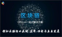 探秘区块链以太坊：应用、功能与未来发展