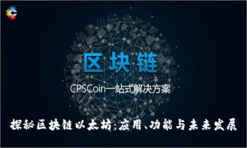 探秘区块链以太坊：应用、功能与未来发展