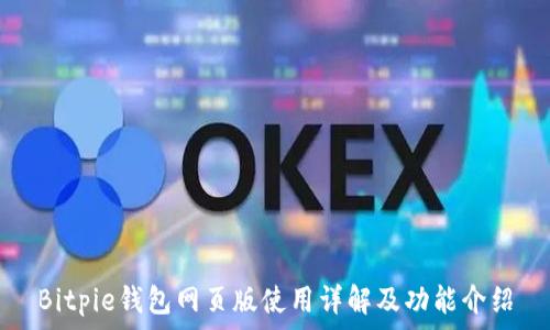   
Bitpie钱包网页版使用详解及功能介绍