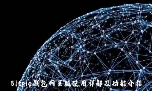   
Bitpie钱包网页版使用详解及功能介绍