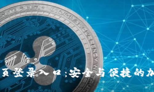 BitP官方网站首页登录入口：安全与便捷的加密货币交易平台