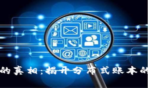 区块链里的真相：揭开分布式账本的神秘面纱