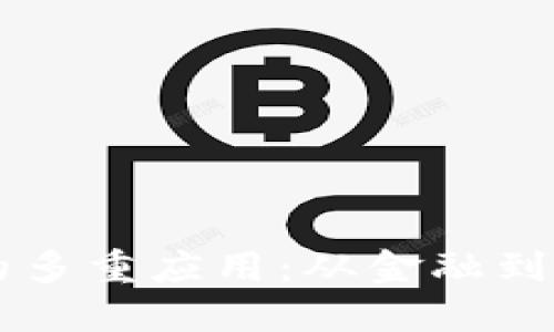 区块链技术的多重应用：从金融到供应链的革新