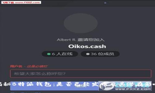 揭秘B特派钱包：是否已经发币及其潜在影响