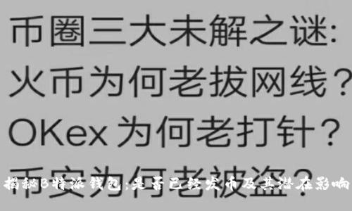 揭秘B特派钱包：是否已经发币及其潜在影响