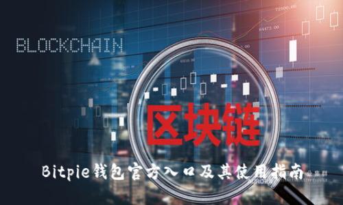 Bitpie钱包官方入口及其使用指南