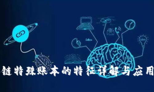 区块链特殊账本的特征详解与应用探索