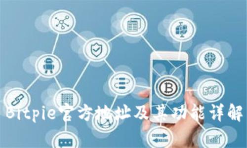 Bitpie官方地址及其功能详解