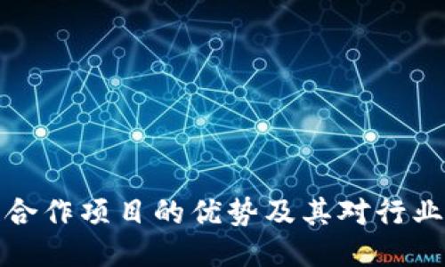 区块链合作项目的优势及其对行业的影响