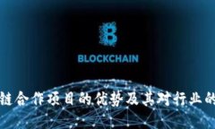 区块链合作项目的优势及其对行业的影响