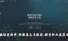 区块链架构师：理解角色与技能，探索职业发展