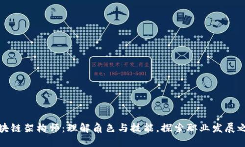 区块链架构师：理解角色与技能，探索职业发展之道