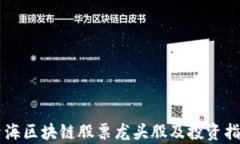 青海区块链股票龙头股及投资指南