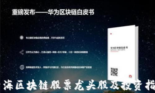 
青海区块链股票龙头股及投资指南