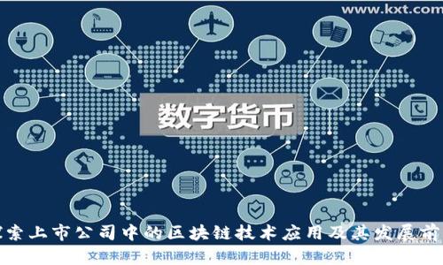 探索上市公司中的区块链技术应用及其发展前景