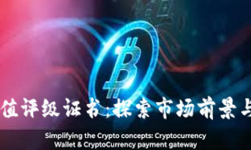 区块链价值评级证书：探索市场前景与应用潜力
