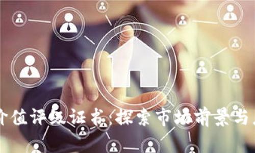 区块链价值评级证书：探索市场前景与应用潜力