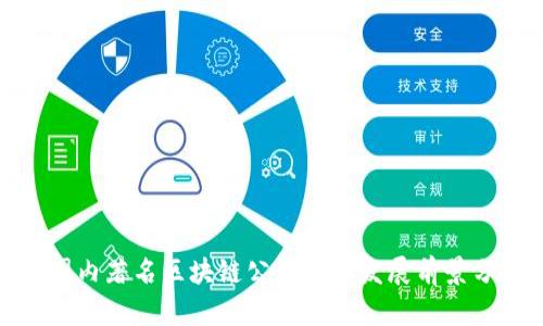 : 国内著名区块链公司及其发展前景分析