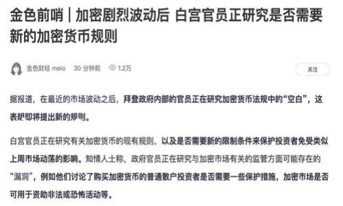   Bitkeep钱包如何通过创新方式帮助用户赚钱？ / 

 guanjianci  Bitkeep钱包, 加密货币, 钱包赚钱, 交易手续费, 投资收益  /guanjianci 

随着加密货币市场的蓬勃发展，越来越多的人开始关注如何通过数字资产进行投资和盈利。Bitkeep钱包作为一款受到广泛欢迎的数字货币钱包，为用户提供了多种盈利的机会与途径。在本文中，我们将详细探讨Bitkeep钱包如何帮助用户挣钱，包括其独特的功能、投资策略以及用户应该注意的风险。此外，我们还将回答一些与此相关的常见问题，以便于用户更好地理解该钱包的应用及盈利模式。

1. Bitkeep钱包的基本功能简介
Bitkeep钱包是一款支持多种加密货币的数字资产管理工具，用户可以通过它方便安全地存储、转账和管理自己的数字资产。它具有以下几个主要功能：

ul
listrong多币种支持：/strongBitkeep钱包支持BTC、ETH、USDT等多种主流币种，用户可以在一个平台上进行资产管理。/li
listrong去中心化交易所（DEX）：/strong用户可以通过Bitkeep钱包直接在去中心化交易所进行交易，避免了中介的费用和风险。/li
listrong资产分配和投资策略：/strongBitkeep钱包为用户提供投资建议和资产配置工具，帮助用户更好地管理和增值他们的资产。/li
listrong奖励机制：/strong通过参与生态活动，Bitkeep钱包用户可以获得平台奖励和各种优惠。/li
listrong安全性：/strong钱包采用了多重安全机制，确保用户的私钥和资产安全。/li
/ul

通过上述功能，用户不仅可以方便地管理数字资产，还可以利用Bitkeep钱包的投资和交易功能来实现盈利。

2. 如何利用Bitkeep钱包进行盈利？
Bitkeep钱包为用户提供的盈利方式主要包括交易收益、投资收益和参与奖励。接下来，我们将详细介绍这些方式。

h4交易收益/h4
用户可以通过Bitkeep钱包进行加密货币的买卖和交易。通过市场价格波动，用户可以在低价时购买资产，高价时卖出，从中获利。这种方式类似于传统的股票投资，有一定的风险，因此建议用户在进行交易前充分研究市场动态，以及相关的技术分析和趋势分析。

h4投资收益/h4
除了短期交易收益之外，用户还可以选择长期持有某些潜力币种，以期在未来获得资本增值。这种方式更适合看好某些币种长期发展前景的投资者。Bitkeep钱包的投资策略功能可以帮助用户找到合适的投资项目，用户可以根据自己的风险承受能力和投资目标制定相应的投资计划。

h4参与奖励/h4
Bitkeep钱包常常会推出各种活动，如参与生态建设、邀请好友等。用户通过这些活动可以获得奖励，这些奖励有可能是平台代币、手续费减免或其他形式的回馈。参与这些活动不仅可以增加用户的收益，还可以提升钱包的使用体验和用户粘性。

3. 使用Bitkeep钱包的潜在风险
虽然Bitkeep钱包为用户提供了多种盈利方式，但在享受这些收益的同时，用户也需要警惕相应的风险。

h4市场波动风险/h4
加密货币市场的波动性极大，短时间内价格可能出现剧烈波动，这对于交易和投资者来说既是机会也是风险。用户有可能因为未能准确把握市场趋势而导致投资亏损。

h4安全风险/h4
虽然Bitkeep钱包采用多重安全策略来保护用户资产，但用户自己如果不小心泄露私钥或者密码，也可能导致资产被盗。因此，用户应该加强个人安全意识，保管好相关信息。

h4平台风险/h4
在使用去中心化交易所进行交易时，平台的可靠性和稳定性也是考量因素之一。如果平台出现技术故障或者被黑客攻击，都可能影响用户的投资。用户在选择和使用交易所时，应该选择安全性和信誉度高的平台。

4. Bitkeep钱包的社区与支持
Bitkeep的社区活跃，用户可以通过社区获取最新的市场信息、投资建议和技术支持。积极参与社区活动，不仅可以增进与其他用户的交流，还可能获得更多的奖励。例如，通过参与各种线上线下活动，用户可以获得额外的代币和积分。

5. 如何提高在Bitkeep钱包的收益？
为了最大化Bitkeep钱包的使用收益，用户可以考虑以下几个策略：

h4不断学习与培训/h4
学习加密货币的基本知识、市场动态和技术分析的方法是至关重要的。用户可以参加线上课程、观看视频教程或阅读相关书籍，提升自己的投资能力与技能。

h4选择合适的投资品种/h4
选择潜力大的加密货币进行投资，无疑是提高收益的有效方式。要关注市场信息、项目动向，合理布局投资组合，避免盲目跟风。

h4参与社区活动与项目/h4
毫无疑问，积极参与Bitkeep钱包的社区活动，提交建议，参与投票等，也能够帮助用户提升在平台上的收益。通过这类互动，用户还可以获取更多的知识和经验。

6. Bitkeep钱包未来的发展前景
随着区块链技术的进步与加密货币的不断发展，Bitkeep钱包作为一个多功能的平台，有望实现更广泛的用户覆盖与功能扩展。未来可能会引入新的投资项目、新的功能模块，甚至与传统金融机构的合作，进一步提升用户的使用体验和盈利机会。

总体而言，以Bitkeep钱包为平台，通过合理的交易策略和投资方法，用户既可以有效管理数字资产，也能在复杂的市场环境中找到盈利机会，收获更好的经济效益。但与此同时，用户也必须保持警惕，注意风险，把握机会。

Bitkeep钱包的多样化功能和丰富的生态环境，使得用户在这里可以赚取更多的收益，同时通过参与社区和活动收获更多的知识和经验，全面提升自己的数字资产管理能力。