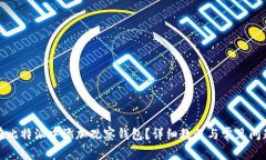 如何在比特派中添加观察钱包？详细教程与常见
